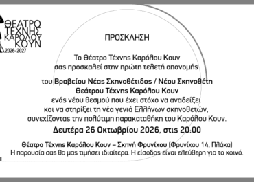 Βραβείο Νέου Σκηνοθέτη/Σκηνοθέτιδος Θεάτρου Τέχνης Καρόλου Κουν  Πρώτη απονομή: Δευτέρα 26 Οκτωβρίου 2026, στις 20.00  στο Θέατρο Τέχνης Καρόλου Κουν