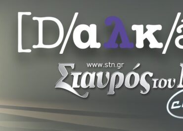 Οι DALKANCE στον Σταυρό του Νότου – Σάββατο 17 Οκτωβρίου