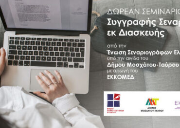 ΔΩΡΕΑΝ Σεμινάριο Σεναρίου εκ διασκευής της Ένωσης Σεναριογράφων Ελλάδος [15/11/2026]