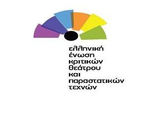 ΒΡΑΒΕΙΑ ΘΕΑΤΡΟΥ ΚΑΙ ΠΑΡΑΣΤΑΤΙΚΩΝ ΤΕΧΝΩΝ   ΕΛΛΗΝΙΚΗ ΕΝΩΣΗ ΚΡΙΤΙΚΩΝ ΘΕΑΤΡΟΥ ΚΑΙ ΠΑΡΑΣΤΑΤΙΚΩΝ ΤΕΧΝΩΝ