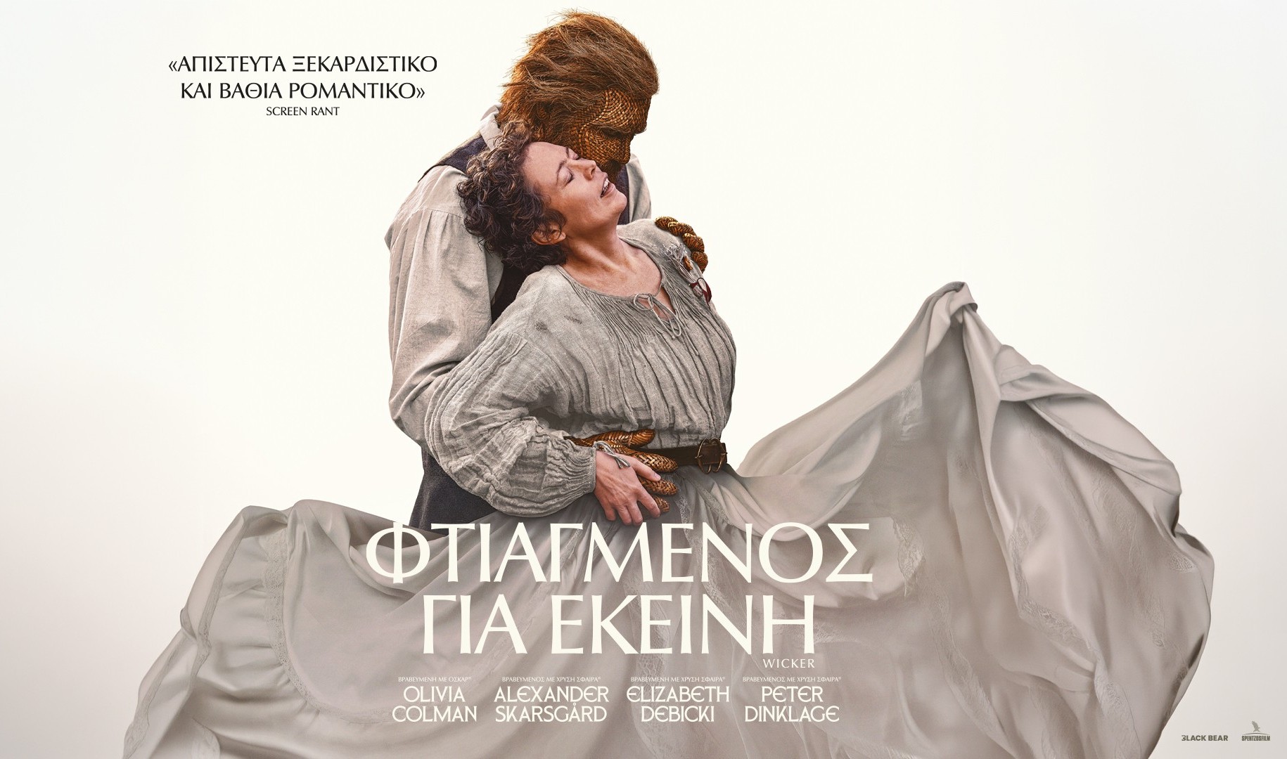 ΦΤΙΑΓΜΕΝΟΣ ΓΙΑ ΕΚΕΙΝΗ (WICKER) | 29 Οκτωβρίου στους κινηματογράφους