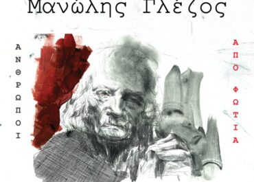 Ο Γιώργος Νταλάρας τραγουδά για τον Μανώλη Γλέζο / «Ο Παρτιζάνος» (μουσική – στίχοι: Παντελής Κυραμαργιός)