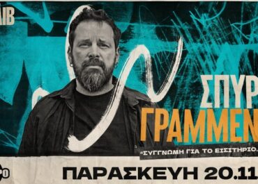 Ο Σπύρος Γραμμένος στο Κύτταρο / Παρασκευή 20 Νοεμβρίου