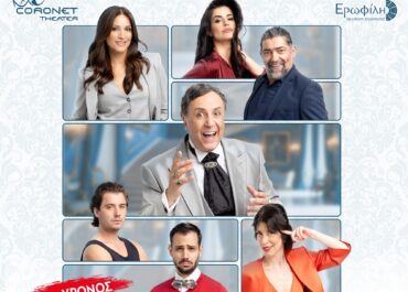 «Η Πριγκίπισσα των Αγίων Σαράντα!» – ΘΕΑΤΡΟ CORONET – 2ος χρόνος