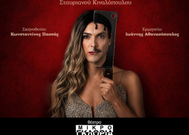 Nικ δε Ντικ – Θέατρο ΜΙΚΡΟ ΓΚΛΟΡΙΑ – Από 17 Οκτωβρίου 2026