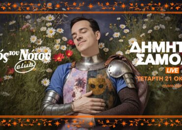 ΔΗΜΗΤΡΗΣ ΣΑΜΟΛΗΣ LIVE – Τετάρτη 21 Οκτωβρίου  Σταυρός του Νότου club
