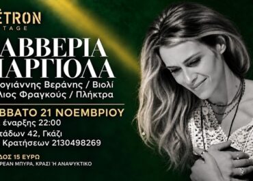 Η Σαββέρια Μαργιολά στο Metron Stage – Σάββατο 21 Νοεμβρίου