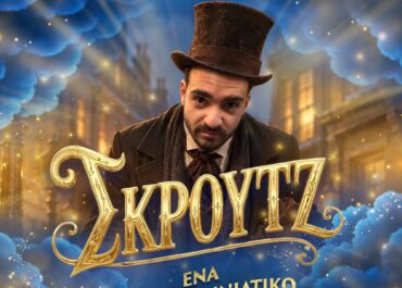 Metropolitan: The Urban Theater – «Σκρουτζ – Ένα Χριστουγεννιάτικο Μιούζικαλ» από τις 28 Νοεμβρίου