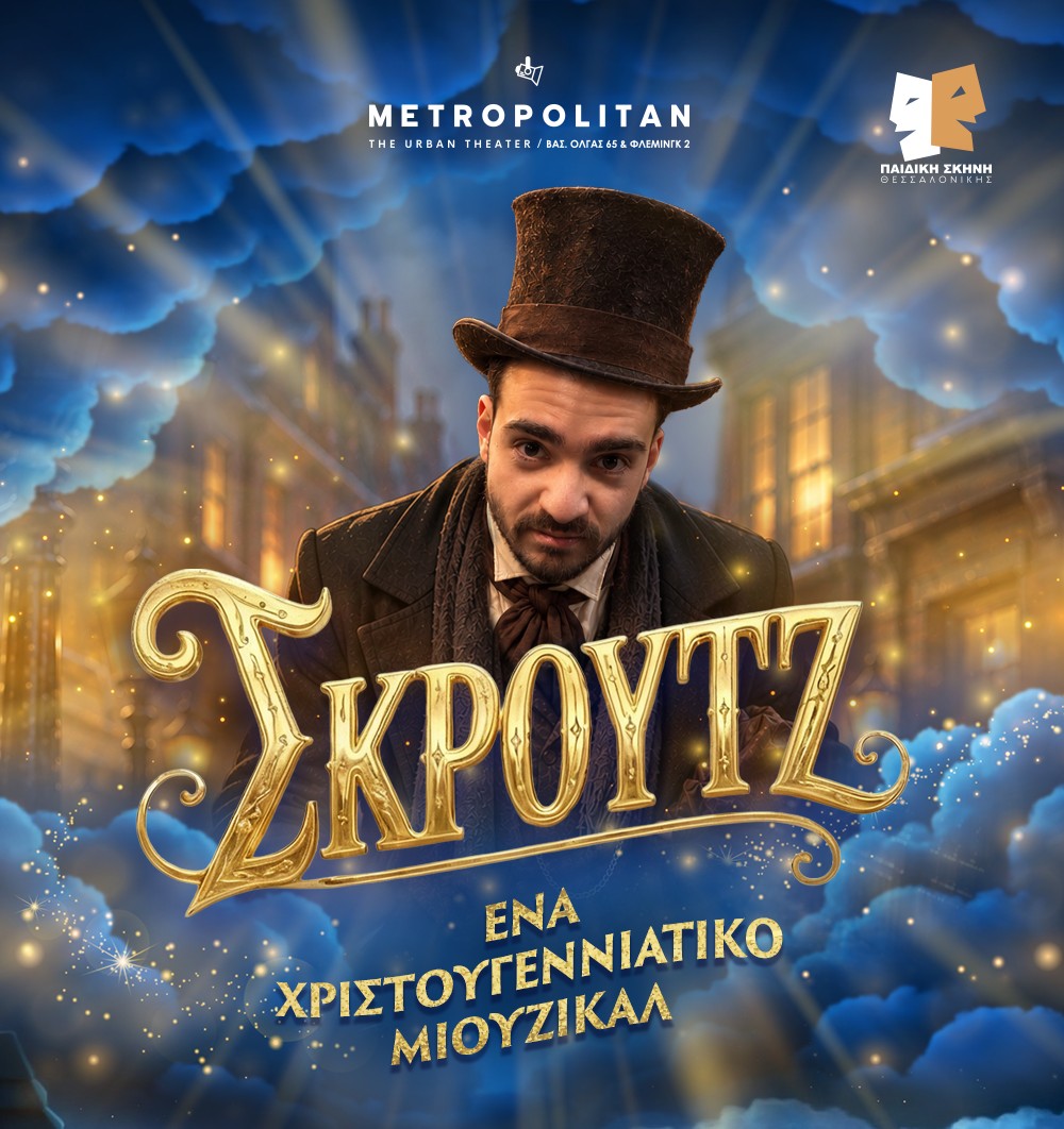 Metropolitan: The Urban Theater – «Σκρουτζ – Ένα Χριστουγεννιάτικο Μιούζικαλ» από τις 28 Νοεμβρίου