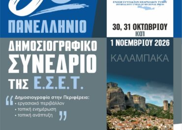 Το 56ο Πανελλήνιο Δημοσιογραφικό Συνέδριο της Ένωσης Συντακτών Επαρχιακού Τύπου στην Καλαμπάκα 30, 31 Οκτωβρίου και 1 Νοεμβρίου 2026