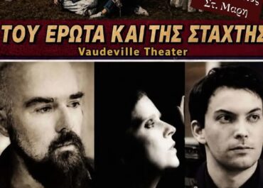 2ος χρόνος Γιώργου Λιβανού ΤΟΥ ΕΡΩΤΑ ΚΑΙ ΤΗΣ ΣΤΑΧΤΗΣ   Vaudeville Τheater