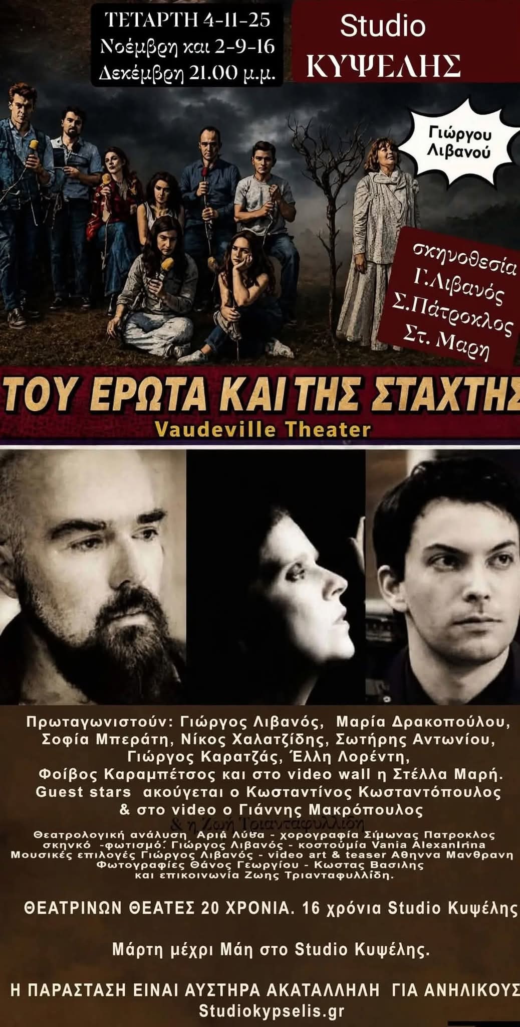 2ος χρόνος Γιώργου Λιβανού ΤΟΥ ΕΡΩΤΑ ΚΑΙ ΤΗΣ ΣΤΑΧΤΗΣ Vaudeville Τheater