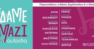 «Τραγουδάμε Μαζί»: 14 καλλιτέχνες ενώνουν τις φωνές τους και μιλούν για τη συμμετοχή τους στη μεγάλη συναυλία αλληλεγγύης.