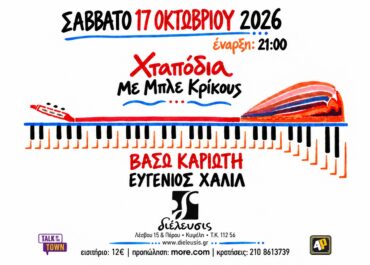 Εκδηλώσεις Οκτωβρίου 2026 στον Πολυχώρο Διέλευσις