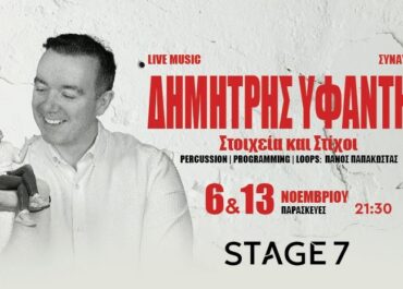Ο Δημήτρης Υφαντής στο Stage 7 – Παρασκευή 6 και 13 Νοεμβρίου